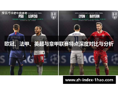 欧冠、法甲、英超与意甲联赛特点深度对比与分析