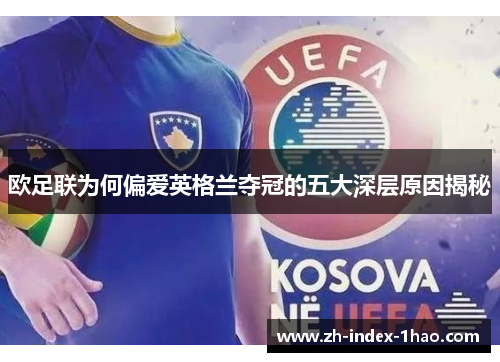 欧足联为何偏爱英格兰夺冠的五大深层原因揭秘
