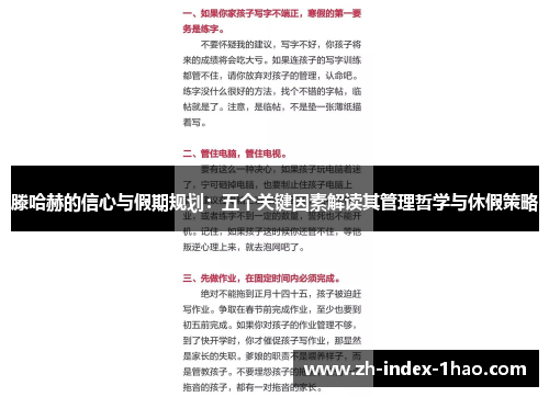 滕哈赫的信心与假期规划：五个关键因素解读其管理哲学与休假策略