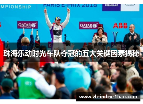 珠海乐动时光车队夺冠的五大关键因素揭秘 珠海乐动时光车队夺冠的五大关键因素揭秘