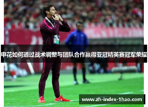 申花如何通过战术调整与团队合作赢得亚冠精英赛冠军荣耀