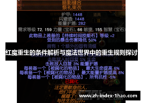 红魔重生的条件解析与魔法世界中的重生规则探讨