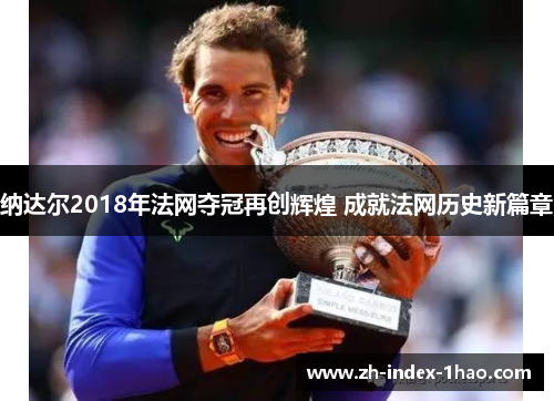 纳达尔2018年法网夺冠再创辉煌 成就法网历史新篇章