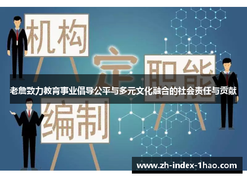 老詹致力教育事业倡导公平与多元文化融合的社会责任与贡献