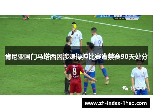 肯尼亚国门马塔西因涉嫌操控比赛遭禁赛90天处分