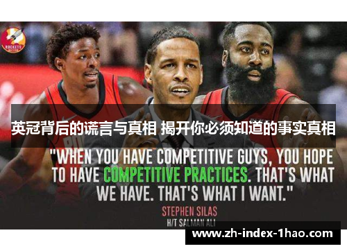 英冠背后的谎言与真相 揭开你必须知道的事实真相 英冠背后的谎言与真相 揭开你必须知道的事实真相