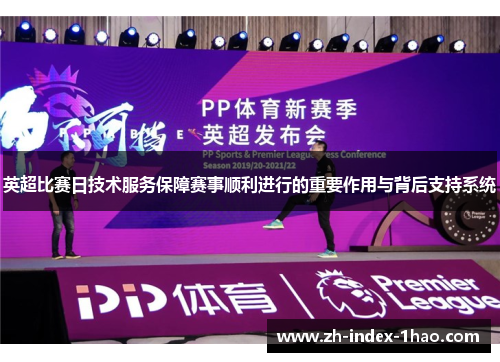 英超比赛日技术服务保障赛事顺利进行的重要作用与背后支持系统 英超比赛日技术服务保障赛事顺利进行的重要作用与背后支持系统