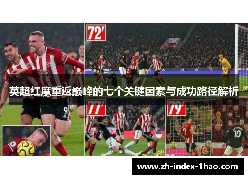 英超红魔重返巅峰的七个关键因素与成功路径解析