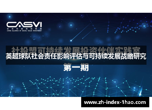 英超球队社会责任影响评估与可持续发展战略研究