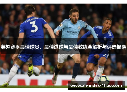 英超赛季最佳球员、最佳进球与最佳教练全解析与评选揭晓