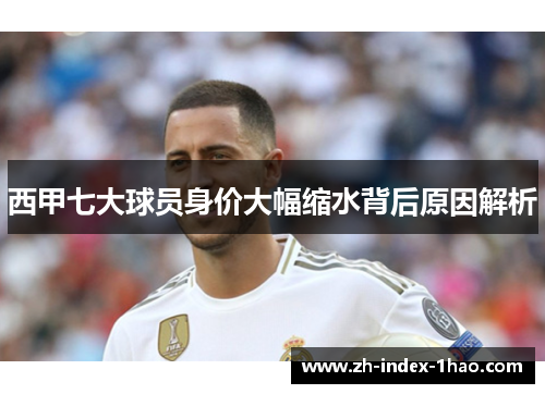 西甲七大球员身价大幅缩水背后原因解析 西甲七大球员身价大幅缩水背后原因解析