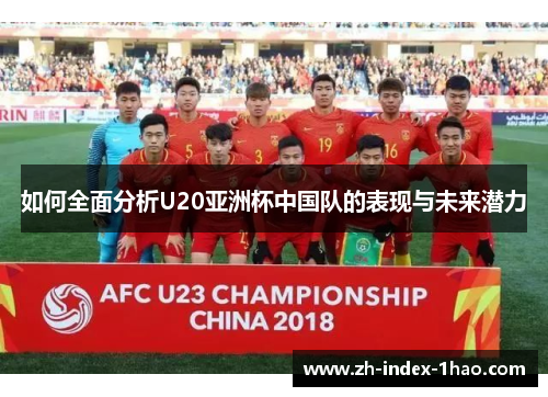 如何全面分析U20亚洲杯中国队的表现与未来潜力