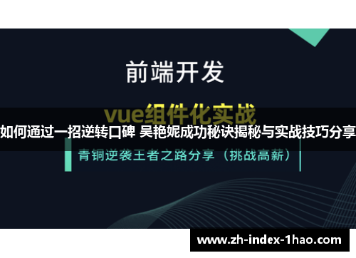 如何通过一招逆转口碑 吴艳妮成功秘诀揭秘与实战技巧分享
