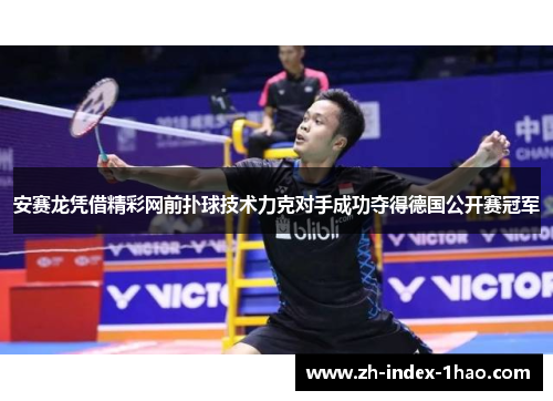 安赛龙凭借精彩网前扑球技术力克对手成功夺得德国公开赛冠军