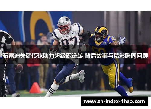 布雷迪关键传球助力超级碗逆转 背后故事与精彩瞬间回顾
