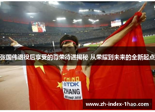 张国伟退役后享受的尊荣待遇揭秘 从荣耀到未来的全新起点