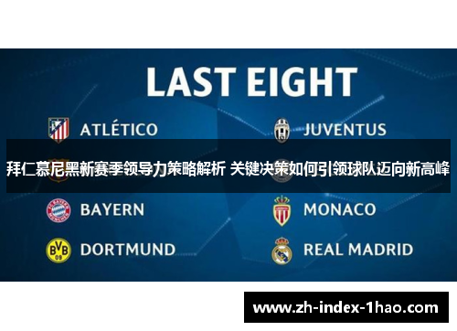 拜仁慕尼黑新赛季领导力策略解析 关键决策如何引领球队迈向新高峰 拜仁慕尼黑新赛季领导力策略解析 关键决策如何引领球队迈向新高峰