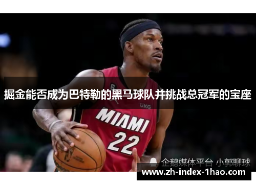 掘金能否成为巴特勒的黑马球队并挑战总冠军的宝座