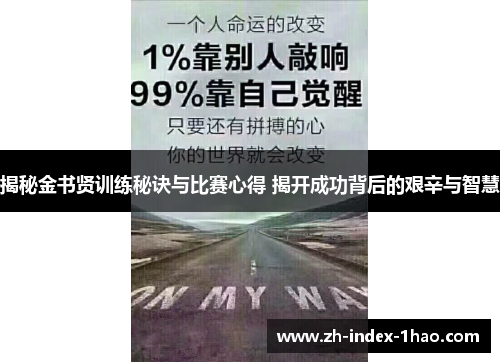 揭秘金书贤训练秘诀与比赛心得 揭开成功背后的艰辛与智慧