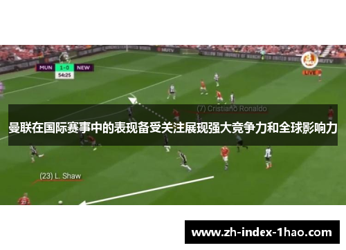 曼联在国际赛事中的表现备受关注展现强大竞争力和全球影响力 曼联在国际赛事中的表现备受关注展现强大竞争力和全球影响力