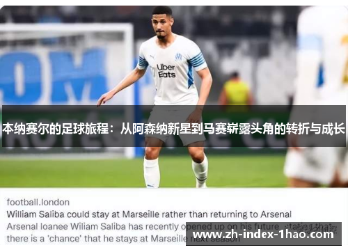 本纳赛尔的足球旅程：从阿森纳新星到马赛崭露头角的转折与成长