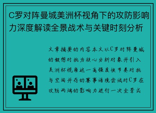 C罗对阵曼城美洲杯视角下的攻防影响力深度解读全景战术与关键时刻分析
