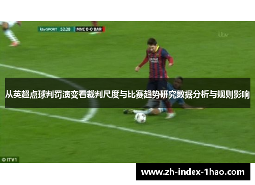 从英超点球判罚演变看裁判尺度与比赛趋势研究数据分析与规则影响