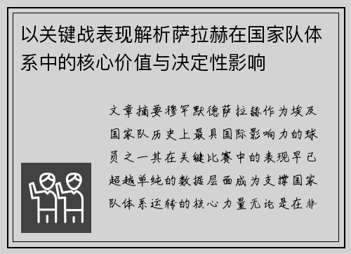 以关键战表现解析萨拉赫在国家队体系中的核心价值与决定性影响