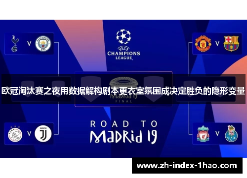 欧冠淘汰赛之夜用数据解构剧本更衣室氛围成决定胜负的隐形变量