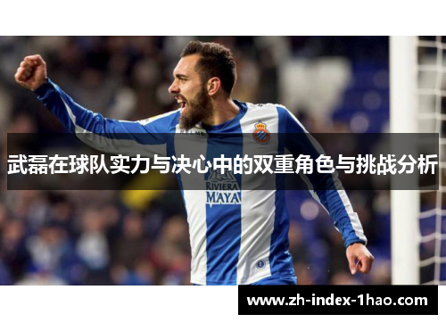 武磊在球队实力与决心中的双重角色与挑战分析