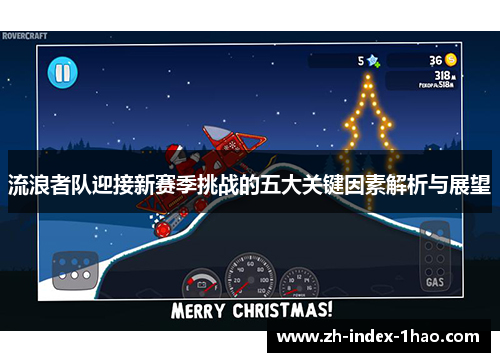 流浪者队迎接新赛季挑战的五大关键因素解析与展望