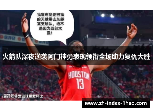 火箭队深夜逆袭阿门神勇表现领衔全场助力复仇大胜