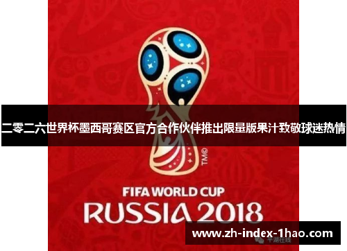 二零二六世界杯墨西哥赛区官方合作伙伴推出限量版果汁致敬球迷热情