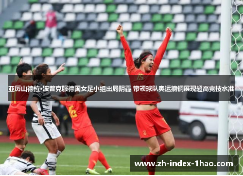 亚历山德拉·波普克服德国女足小组出局阴霾 带领球队奥运摘铜展现超高竞技水准