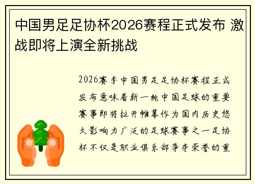 中国男足足协杯2026赛程正式发布 激战即将上演全新挑战