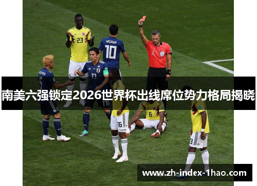 南美六强锁定2026世界杯出线席位势力格局揭晓