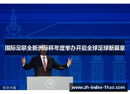 国际足联全新洲际杯年度举办开启全球足球新篇章 国际足联全新洲际杯年度举办开启全球足球新篇章