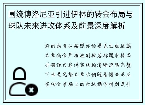围绕博洛尼亚引进伊林的转会布局与球队未来进攻体系及前景深度解析 围绕博洛尼亚引进伊林的转会布局与球队未来进攻体系及前景深度解析