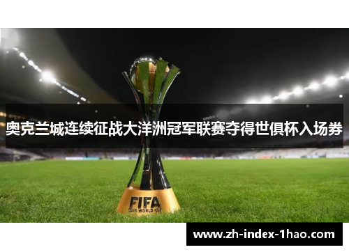 奥克兰城连续征战大洋洲冠军联赛夺得世俱杯入场券