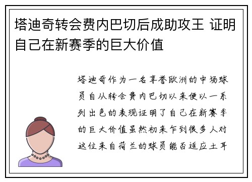 塔迪奇转会费内巴切后成助攻王 证明自己在新赛季的巨大价值 塔迪奇转会费内巴切后成助攻王 证明自己在新赛季的巨大价值