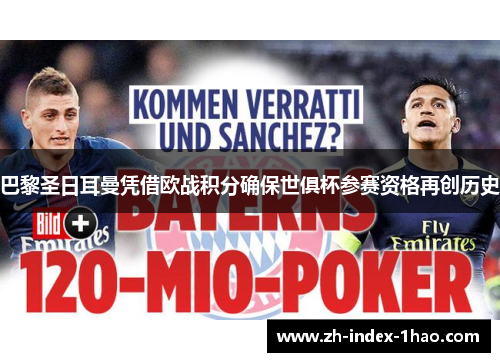 巴黎圣日耳曼凭借欧战积分确保世俱杯参赛资格再创历史