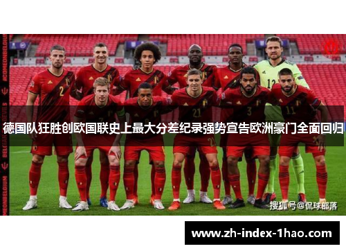 德国队狂胜创欧国联史上最大分差纪录强势宣告欧洲豪门全面回归