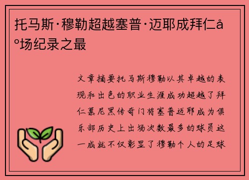 托马斯·穆勒超越塞普·迈耶成拜仁出场纪录之最