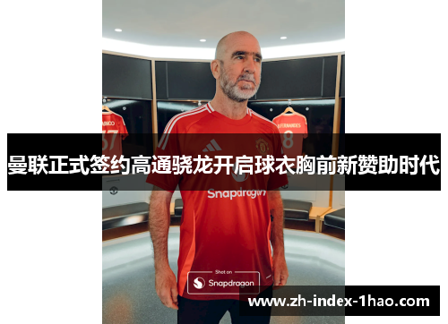 曼联正式签约高通骁龙开启球衣胸前新赞助时代 曼联正式签约高通骁龙开启球衣胸前新赞助时代