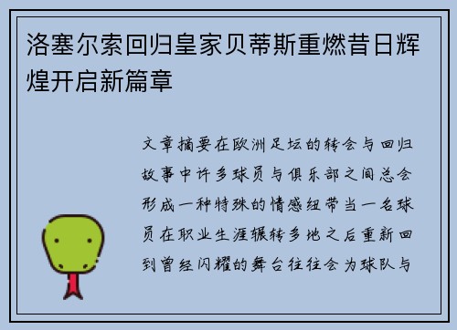 洛塞尔索回归皇家贝蒂斯重燃昔日辉煌开启新篇章