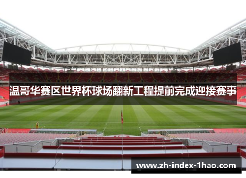 温哥华赛区世界杯球场翻新工程提前完成迎接赛事