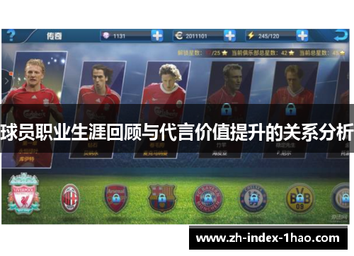 球员职业生涯回顾与代言价值提升的关系分析