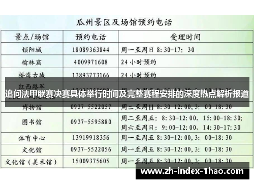 追问法甲联赛决赛具体举行时间及完整赛程安排的深度热点解析报道