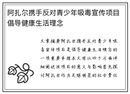 阿扎尔携手反对青少年吸毒宣传项目倡导健康生活理念 阿扎尔携手反对青少年吸毒宣传项目倡导健康生活理念