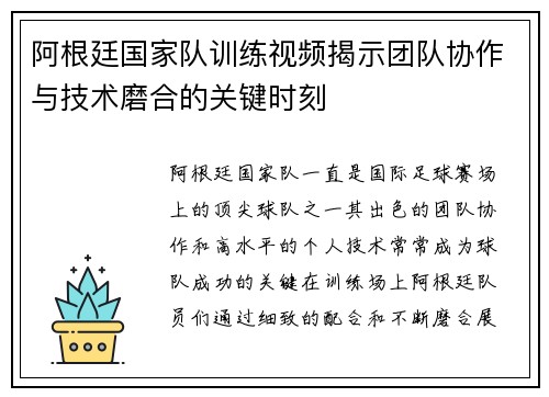 阿根廷国家队训练视频揭示团队协作与技术磨合的关键时刻 阿根廷国家队训练视频揭示团队协作与技术磨合的关键时刻